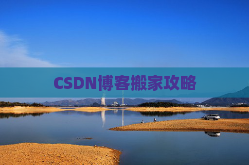 CSDN博客搬家攻略